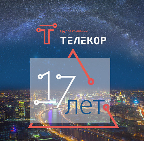 Группе компаний «ТЕЛЕКОР» - 17 лет!