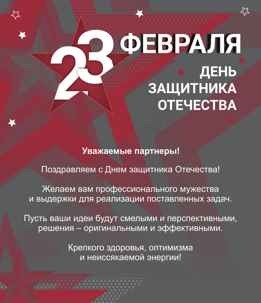 С Днем Защитника Отечества!