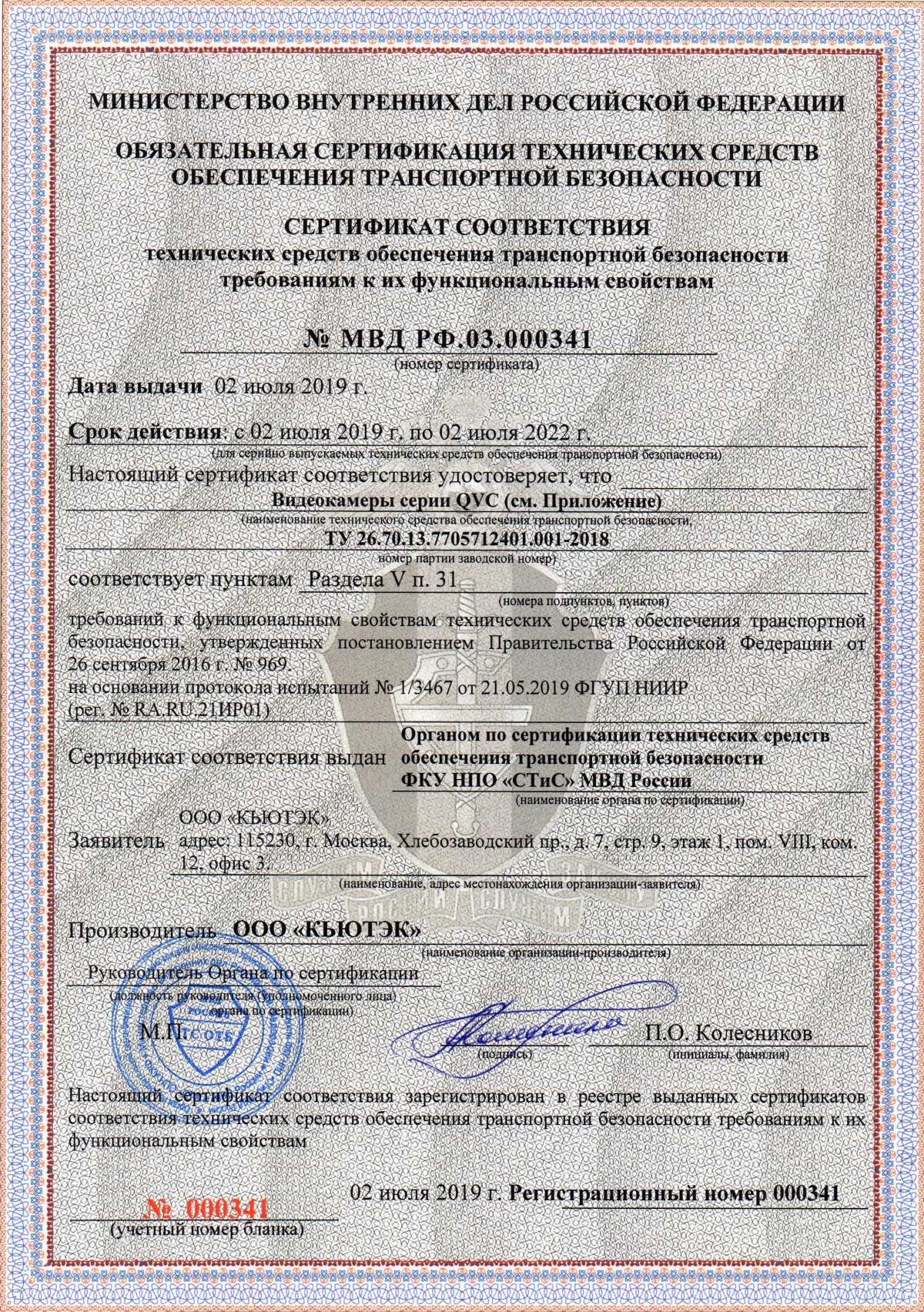Cертификат технических средств транспортной безопасности