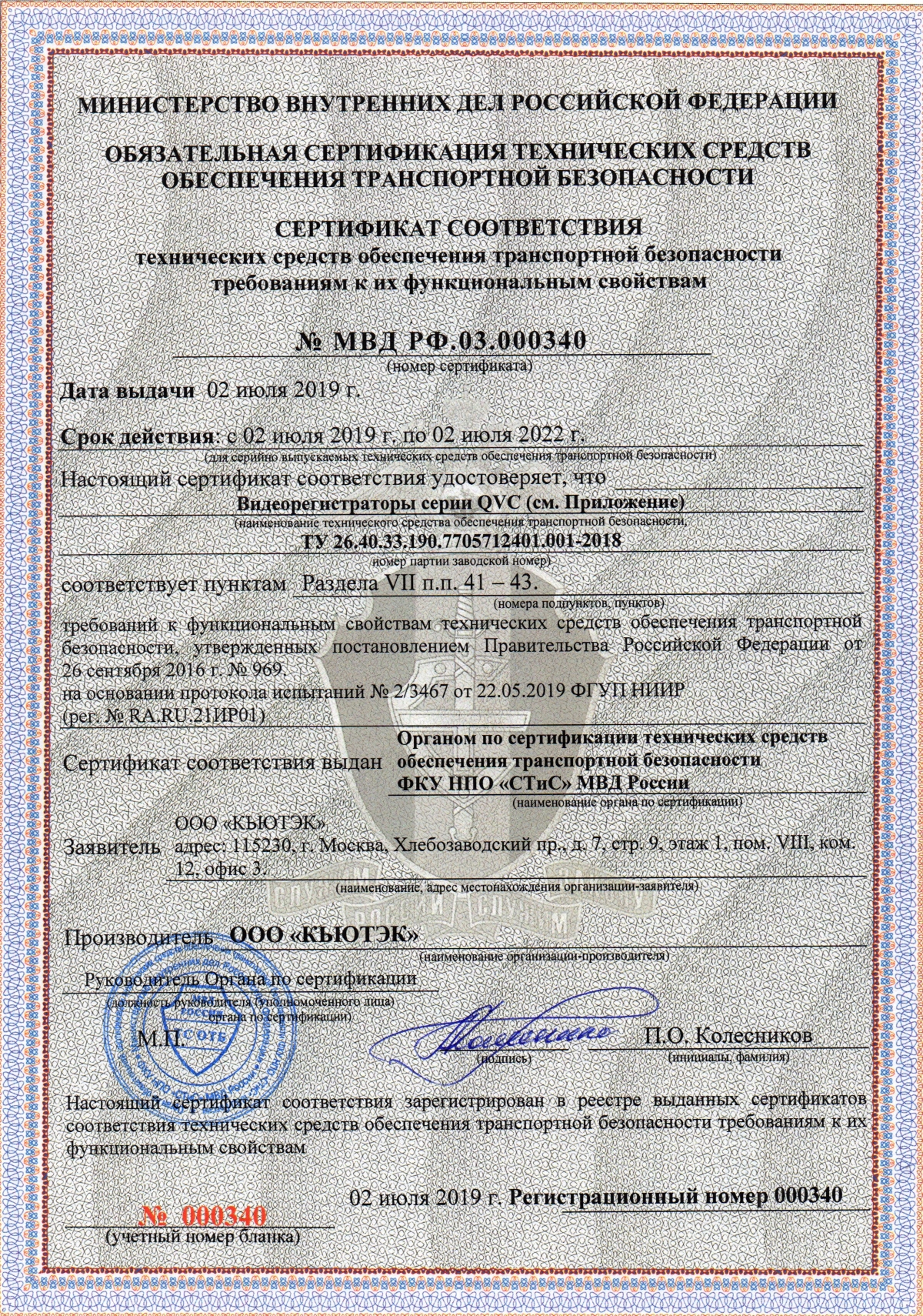 Сертификат технических средств транспортной безопасности