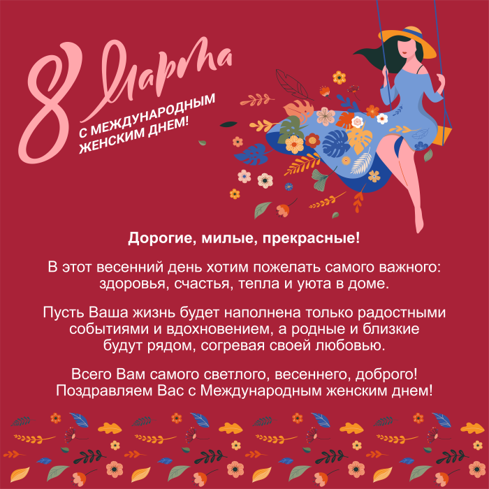 Поздравляем с Международным женским днём 8 Марта!