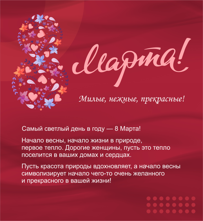 С Международным женским днём!