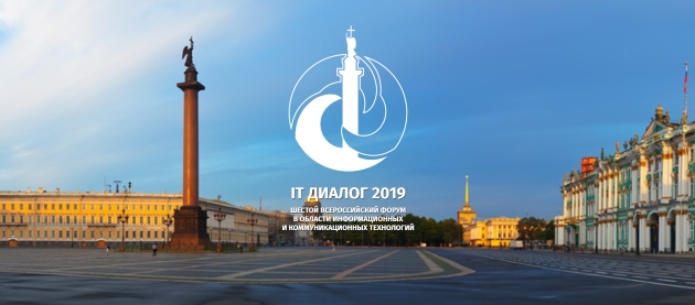 Шестой Всероссийский форум в области информационных и коммуникационных технологий «IT Диалог»