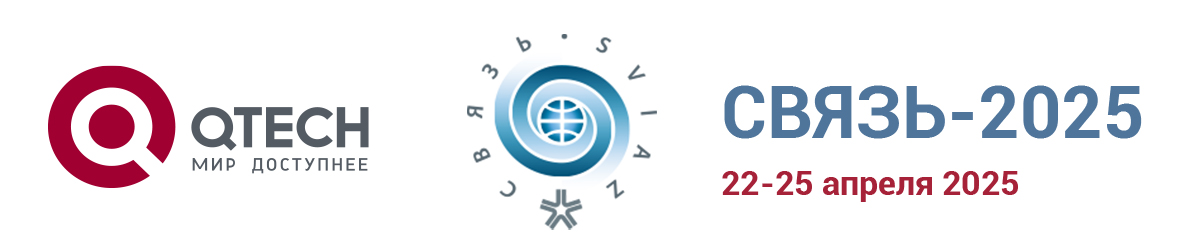Приглашаем посетить стенд QTECH на выставке «Связь-2025»