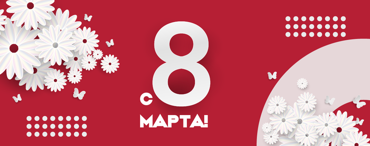 С международным женским днем!