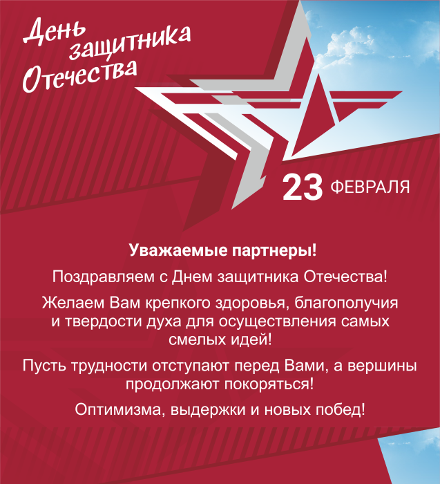 Поздравляем с Днем защитника Отечества!