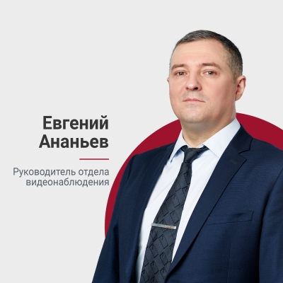 Евгений Ананьев