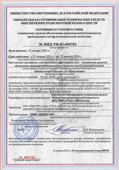 Сертификат транспортной безопасности № 969