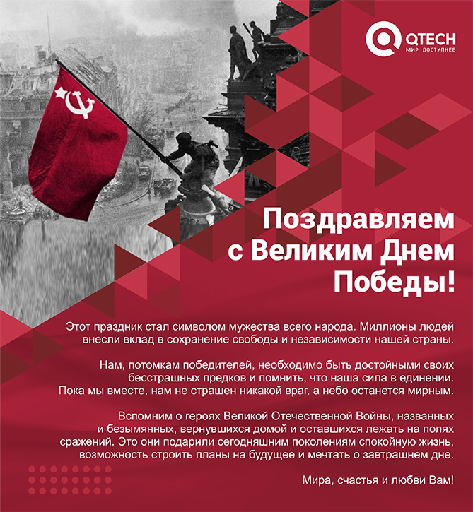 Поздравляем с Днем Победы!