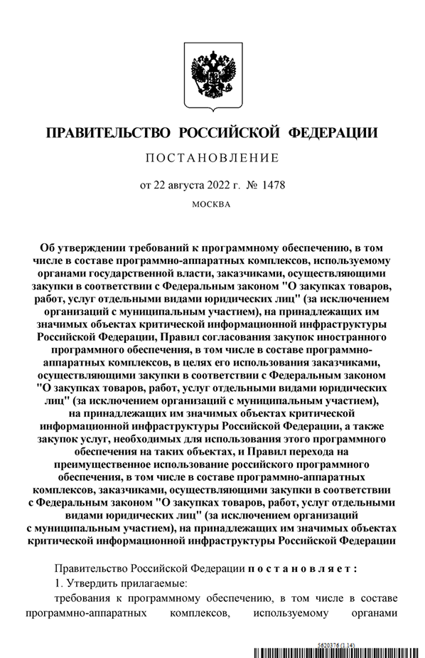 постановление Правительства РФ №1478