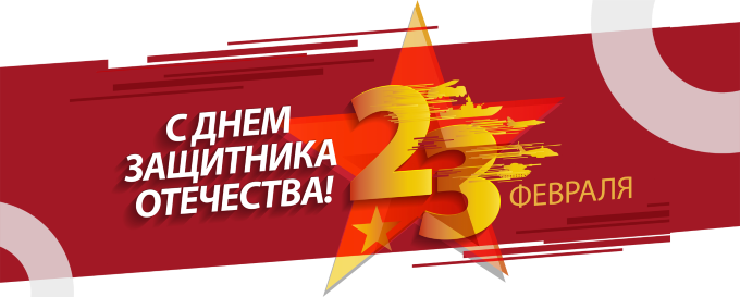 С Днем Защитника Отечества!